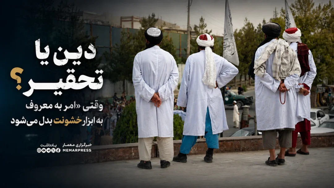 دین یا تحقیر؟ وقتی «امر به معروف» به ابزار خشونت بدل میشود