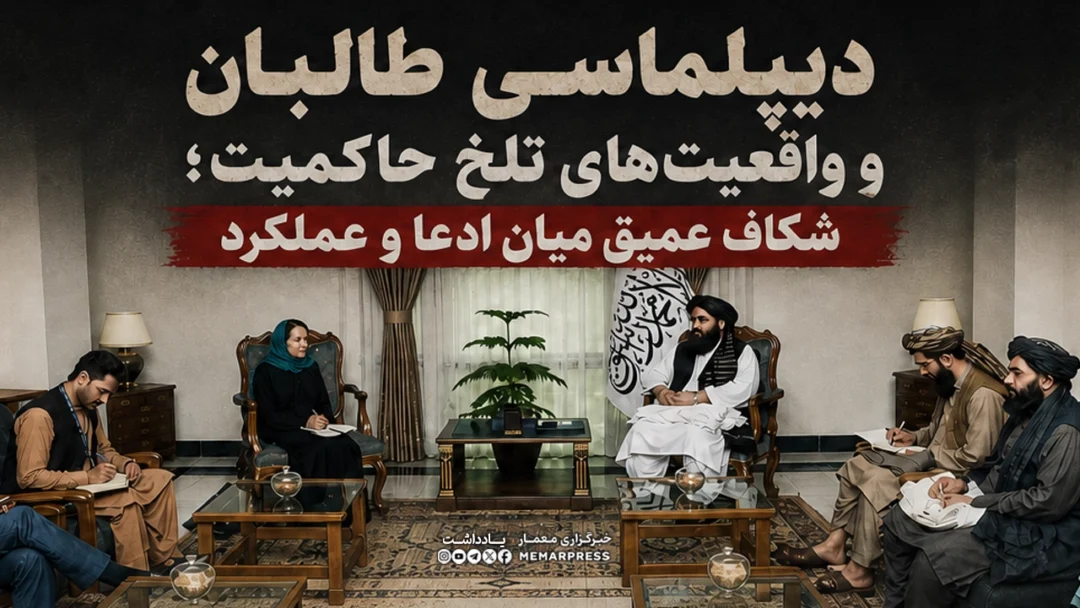 دیپلماسی طالبان و واقعیتهای تلخ حاکمیت؛ شکاف عمیق میان ادعا و عملکرد
