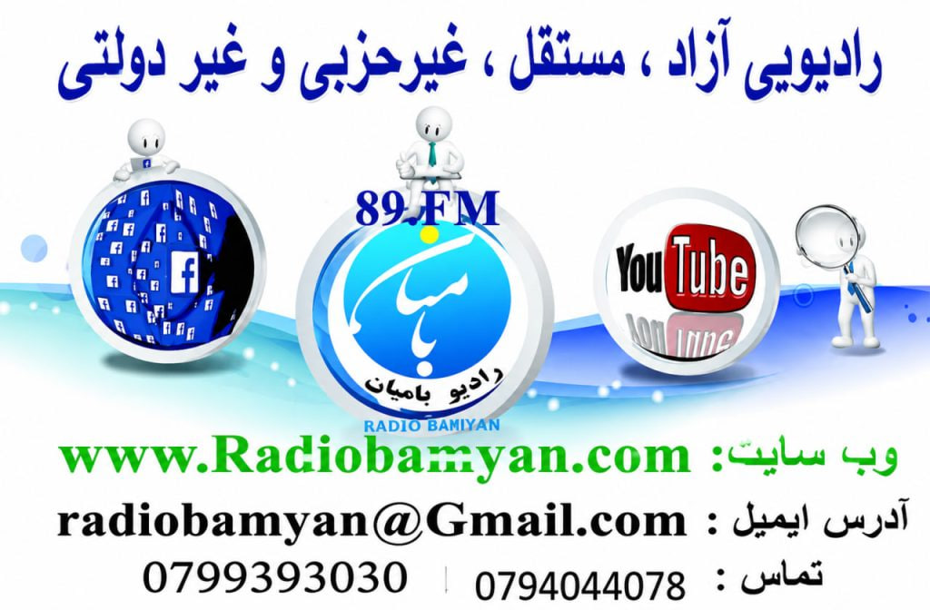 طالبان در ادامه سرکوب رسانه‌ها، نشرات رادیو بامیان را متوقف کردند
