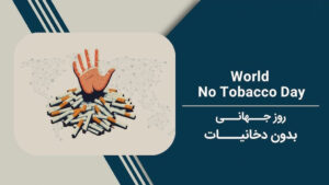 سازمان جهانی صحت: محافظت از مردم افغانستان در برابر دخانیات مسئولیت مشترک است