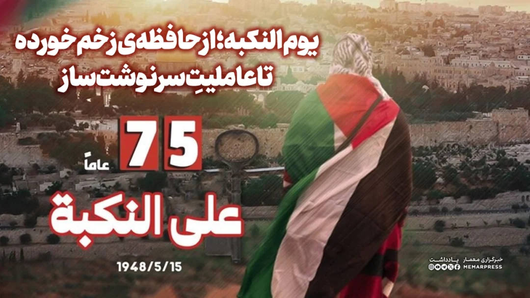 یوم النکبه؛ از حافظه‌ی زخم‌خورده تا عاملیتِ سرنوشت‌ساز