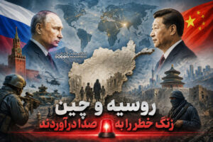 روسیه و چین زنگ خطر را به صدا درآوردند