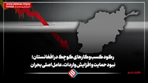 رکود کسب‌وکارهای کوچک در افغانستان؛ نبود حمایت و افزایش واردات، عامل اصلی بحران