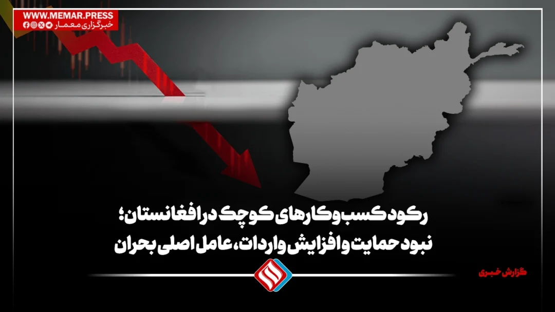 رکود کسب‌وکارهای کوچک در افغانستان؛ نبود حمایت و افزایش واردات، عامل اصلی بحران