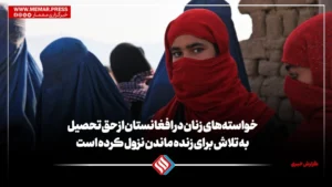 خواسته‌های زنان در افغانستان از حق تحصیل به تلاش برای زنده ماندن نزول کرده است