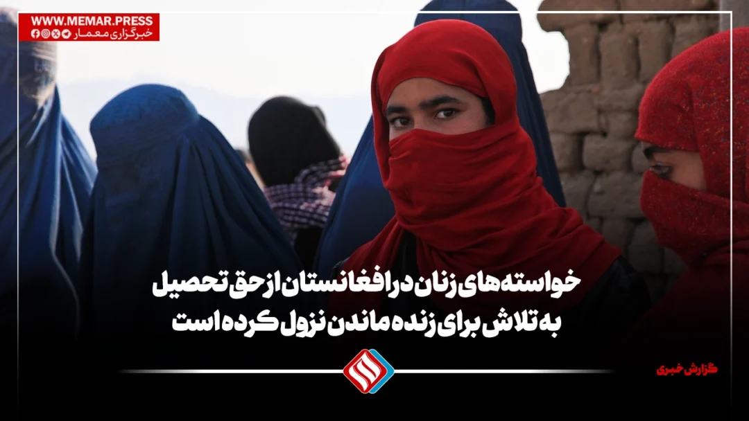 خواسته‌های زنان در افغانستان از حق تحصیل به تلاش برای زنده ماندن نزول کرده است
