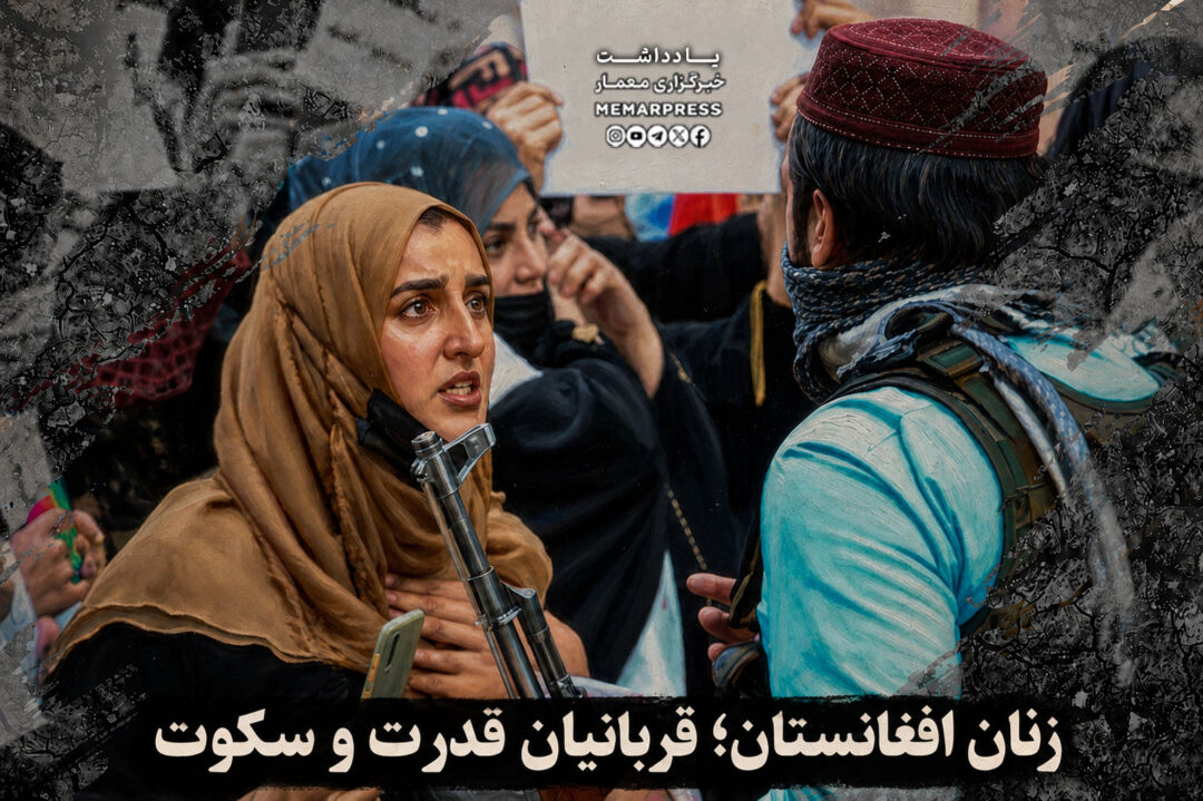 زنان افغانستان؛ قربانیان قدرت و سکوت