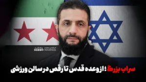 سراب بزرگ: از وعده قدس تا رقص در سالن ورزشی
