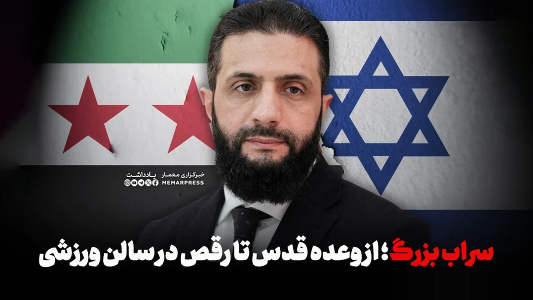سراب بزرگ: از وعده قدس تا رقص در سالن ورزشی