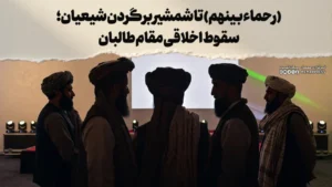 «رحماء بینهم» تا شمشیر بر گردن شیعیان؛ سقوط اخلاقی مقام طالبان