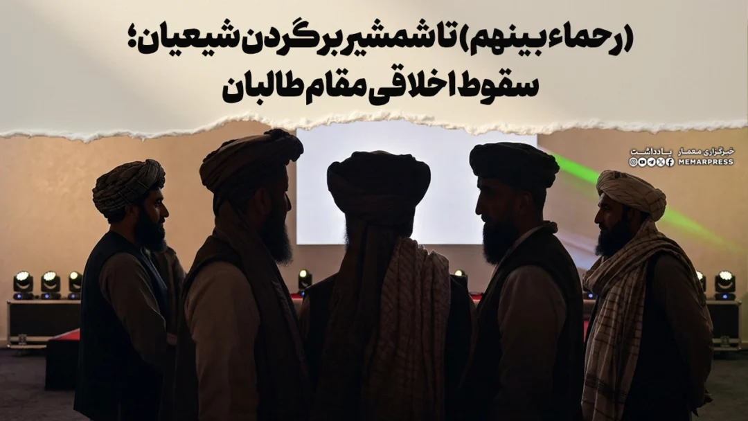 «رحماء بینهم» تا شمشیر بر گردن شیعیان؛ سقوط اخلاقی مقام طالبان