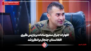 اظهارات جنرال سادات بر باز پس گیری افغانستان جنجال بر انگیز شد