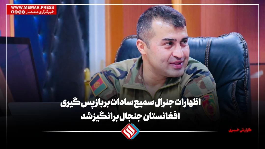 اظهارات جنرال سادات بر باز پس گیری افغانستان جنجال بر انگیز شد