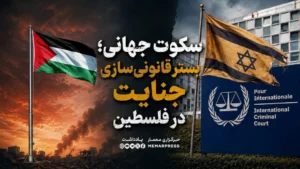 سکوت جهانی؛ بستر قانونی‌سازی جنایت در فلسطین