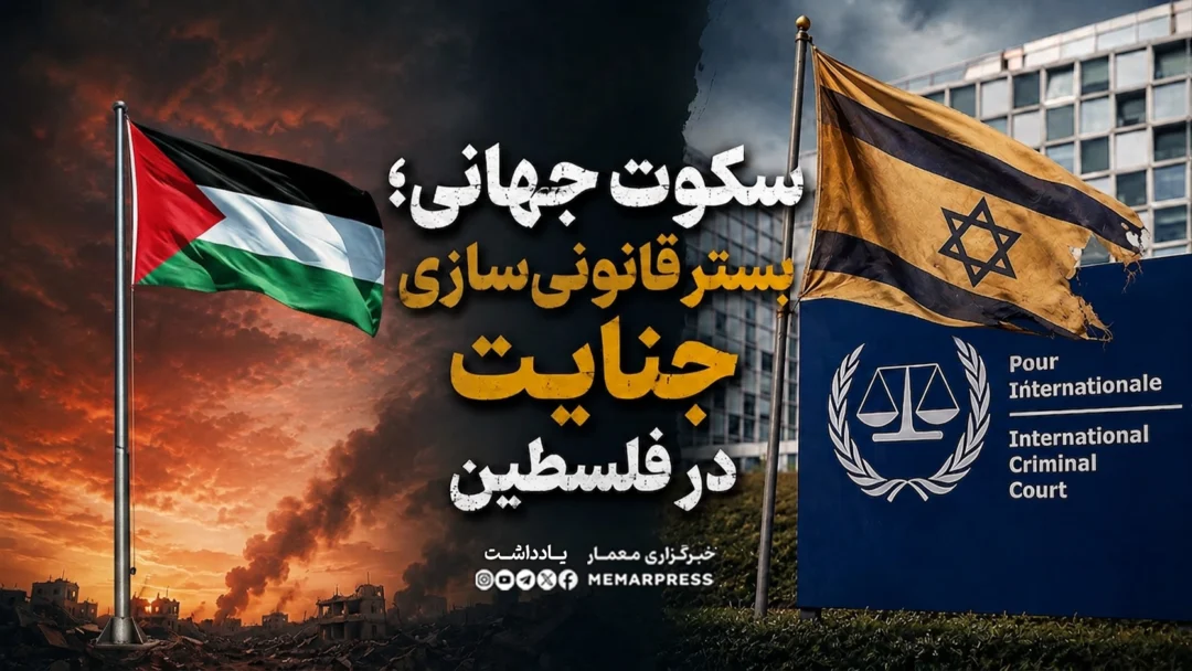 سکوت جهانی؛ بستر قانونیسازی جنایت در فلسطین