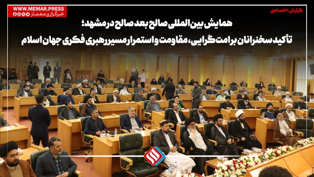 همایش صالح بعد صالح در مشهد