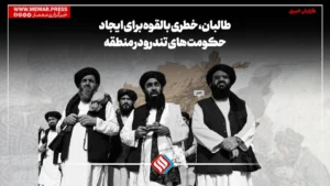 طالبان، خطری بالقوه برای ایجاد حکومت های تندرو در منطقه