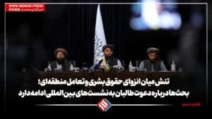 تنش میان انزوای حقوق بشری و تعامل منطقه‌ای؛ بحث‌ها درباره دعوت طالبان به نشست‌های بین‌المللی ادامه دارد. 