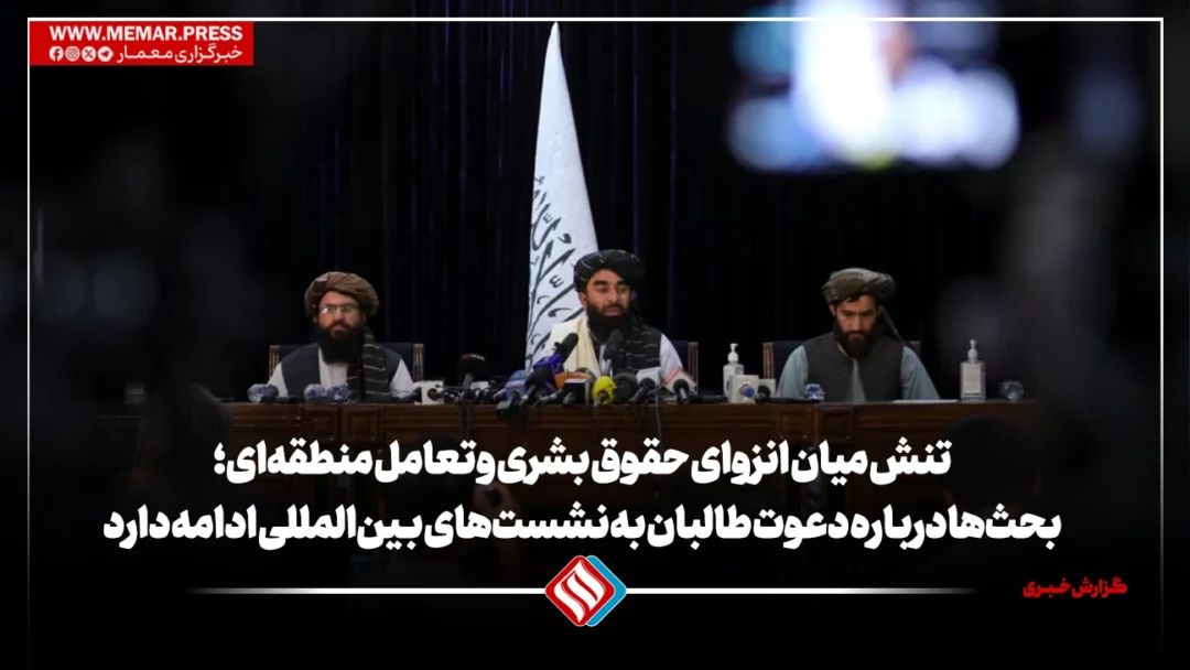 تنش میان انزوای حقوق بشری و تعامل منطقه‌ای؛ بحث‌ها درباره دعوت طالبان به نشست‌های بین‌المللی ادامه دارد. 