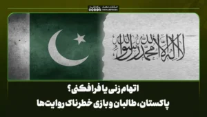 اتهام‌ زنی یا فرافکنی؟ پاکستان، طالبان و بازی خطرناک روایت‌ها