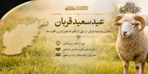 تحلیل پیام عید قربان؛ از نهی از ظلم تا محو زنان و اقلیت‌ها