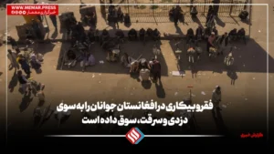 فقر و بیکاری در افغانستان جوانان را به سوی دزدی و سرقت، سوق داده است