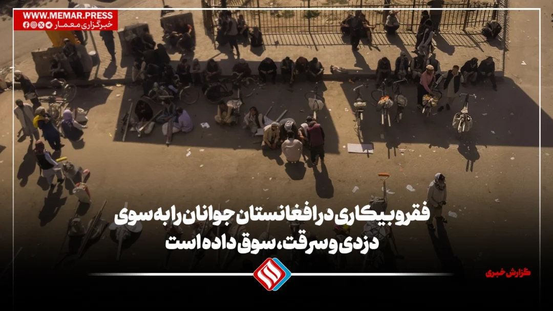 فقر و بیکاری در افغانستان جوانان را به سوی دزدی و سرقت، سوق داده است