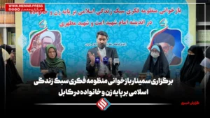 برگزاری سمینار بازخوانی منظومه فکری سبک زندگی اسلامی بر پایه زن و خانواده در کابل