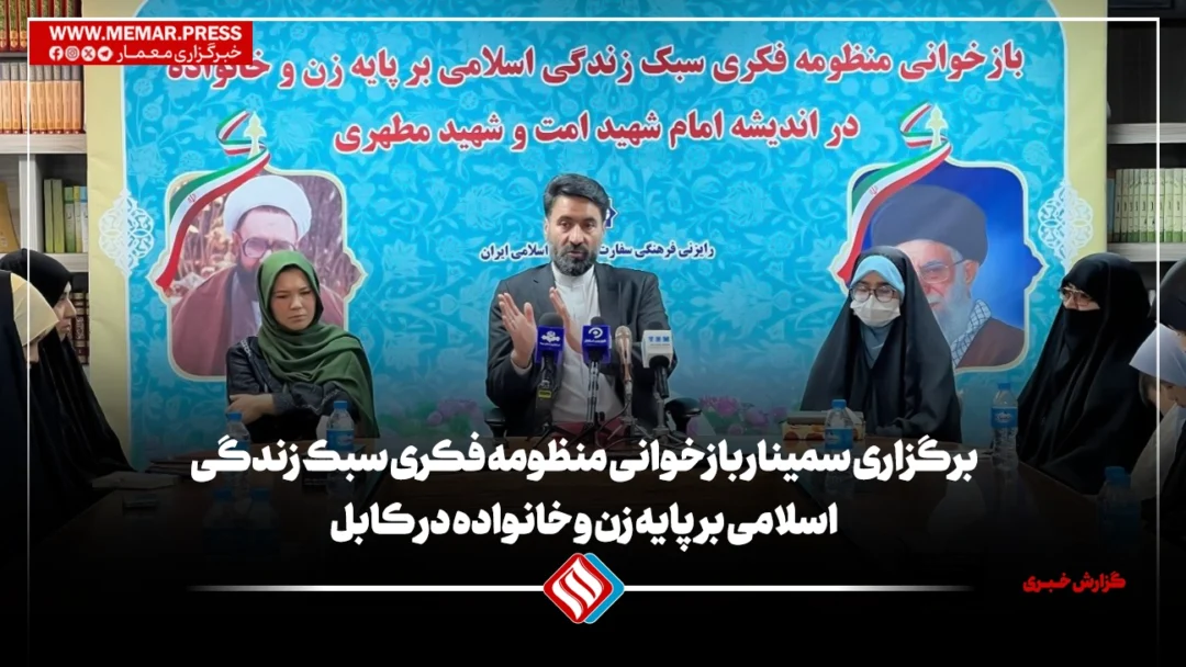برگزاری سمینار بازخوانی منظومه فکری سبک زندگی اسلامی بر پایه زن و خانواده در کابل