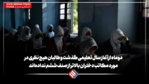 دوماه از آغاز سال تعلیمی گذشت و طالبان هیچ نظری در مورد مکاتب دختران بالاتر از صنف ششم نداده‌اند