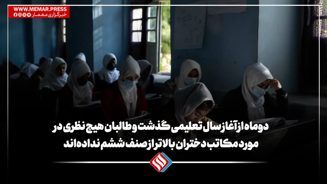 دوماه از آغاز سال تعلیمی گذشت و طالبان هیچ نظری در مورد مکاتب دختران بالاتر از صنف ششم نداده‌اند