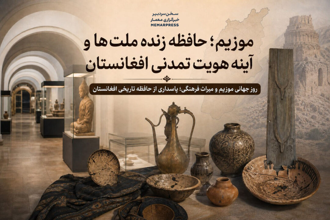 موزیم؛ حافظه زنده ملتها و آینه هویت تمدنی افغانستان