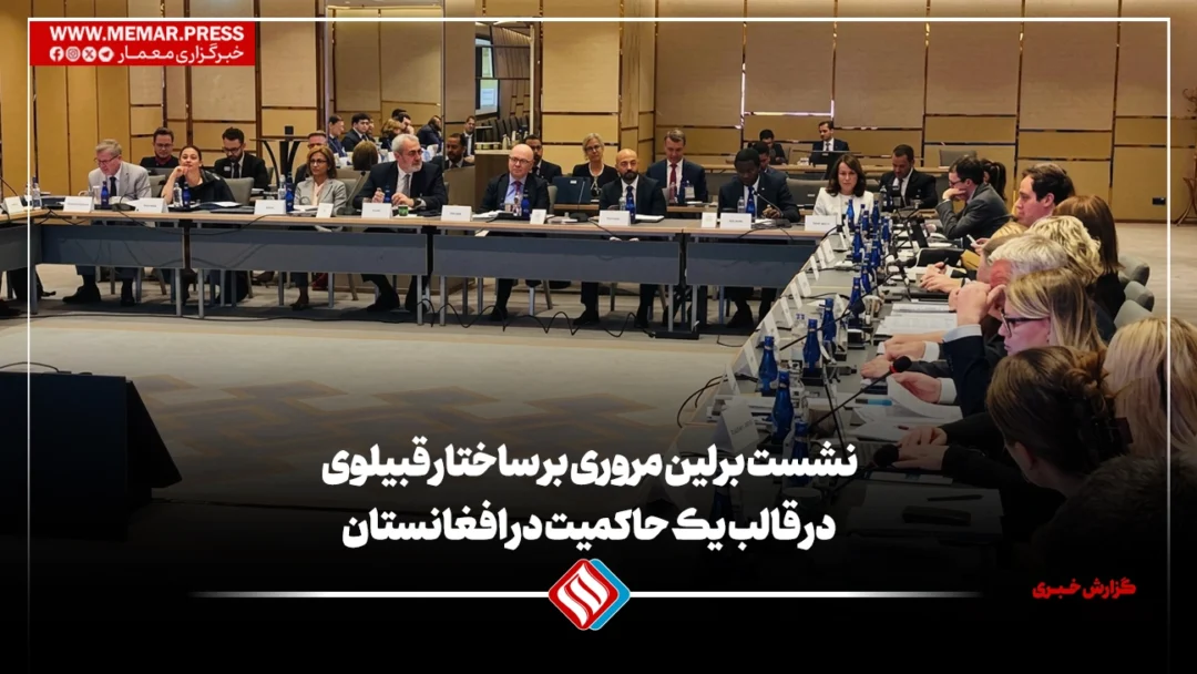 نشست برلین مروری بر ساختار قبیلوی در قالب یک حاکمیت در افغانستان