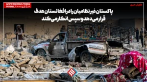 پاکستان غیر نظامیان را در افغانستان هدف قرار می‌دهد و سپس انکار می‌کند