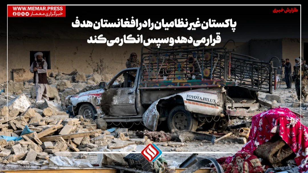 پاکستان غیر نظامیان را در افغانستان هدف قرار می‌دهد و سپس انکار می‌کند