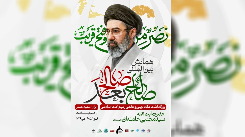 همایش بین‌المللی «صالح بعد صالح» با هدف تجلیل و تبیین مقام علمی و دینی زعیم امت اسلامی، حضرت آیت‌الله سید مجتبی خامنه‌ای (دامت برکاته)،رهبر انقلاب اسلامی ظهر امروز یکشنبه 22 ثور در مشهد در حال برگزاری است.