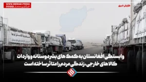 وابستگی افغانستان به کمک‌های بشردوستانه و واردات کالاهای خارجی