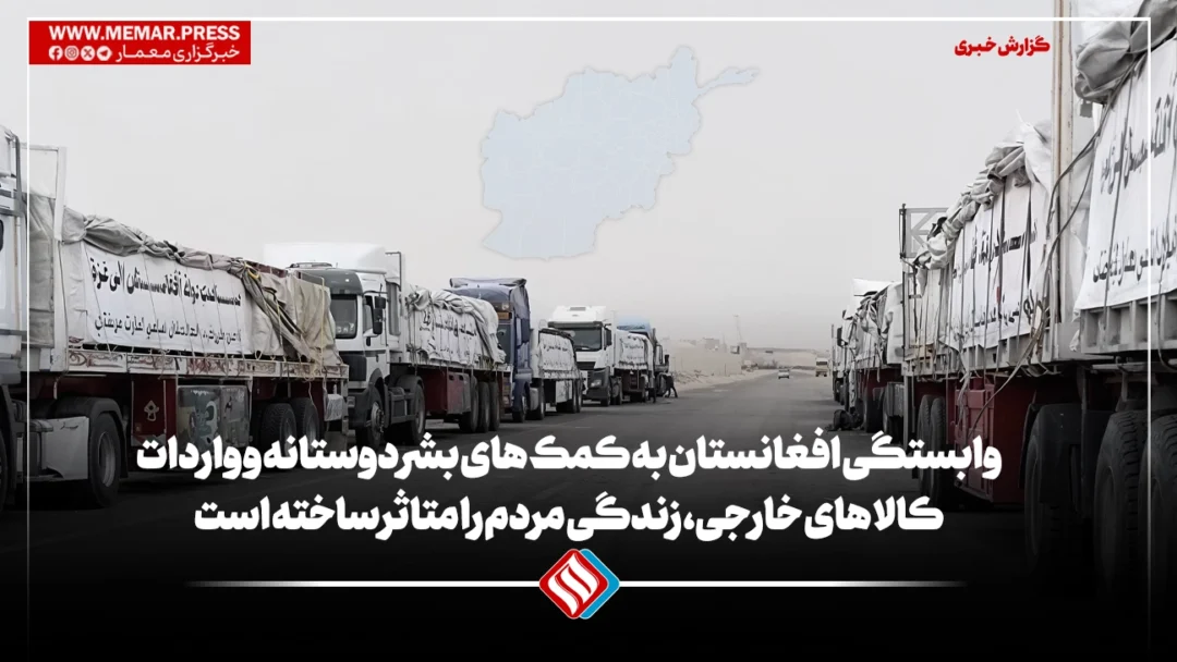 وابستگی افغانستان به کمک‌های بشردوستانه و واردات کالاهای خارجی