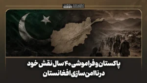  پاکستان و فراموشی 40 سال نقش خود در ناامن‌سازی افغانستان