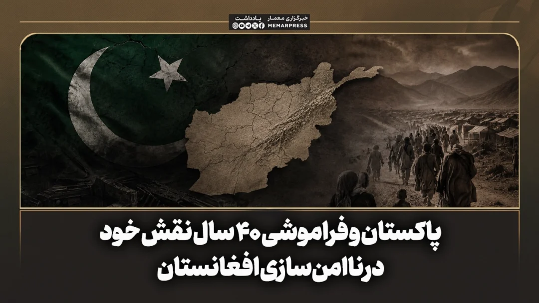  پاکستان و فراموشی 40 سال نقش خود در ناامن‌سازی افغانستان