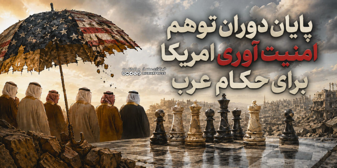پایان دوران توهم امنیت آوری امریکا برای حکام عرب 