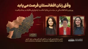 وقتی زنان افغانستان فرصت می‌یابد