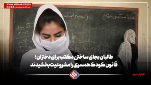 طالبان بجای ساختن مکتب برای دختران؛ قانون کودک همسری را مشروعیت بخشیدند.