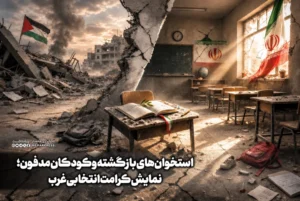 استخوان‌های بازگشته و کودکان مدفون؛ نمایش کرامت انتخابی غرب