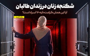 شکنجه زنان در زندان طالبان: آیا این همان «کرامت» آیه 70 اسراء است؟