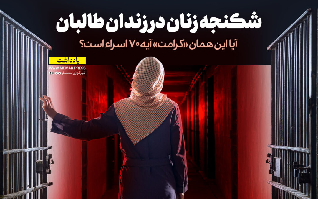 شکنجه زنان در زندان طالبان: آیا این همان «کرامت» آیه 70 اسراء است؟
