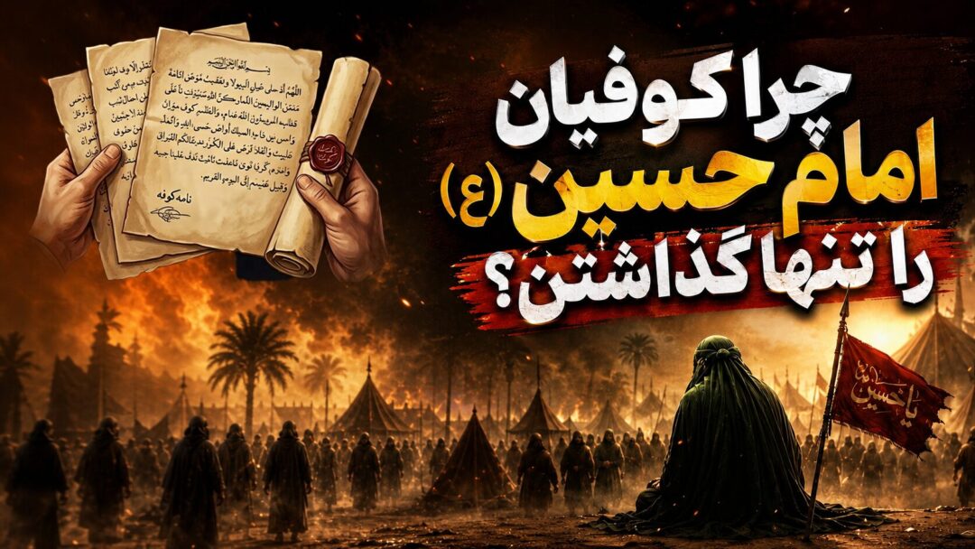 از نامه تا نیزه؛ چرا کوفیان امام حسین (ع) را تنها گذاشتند؟