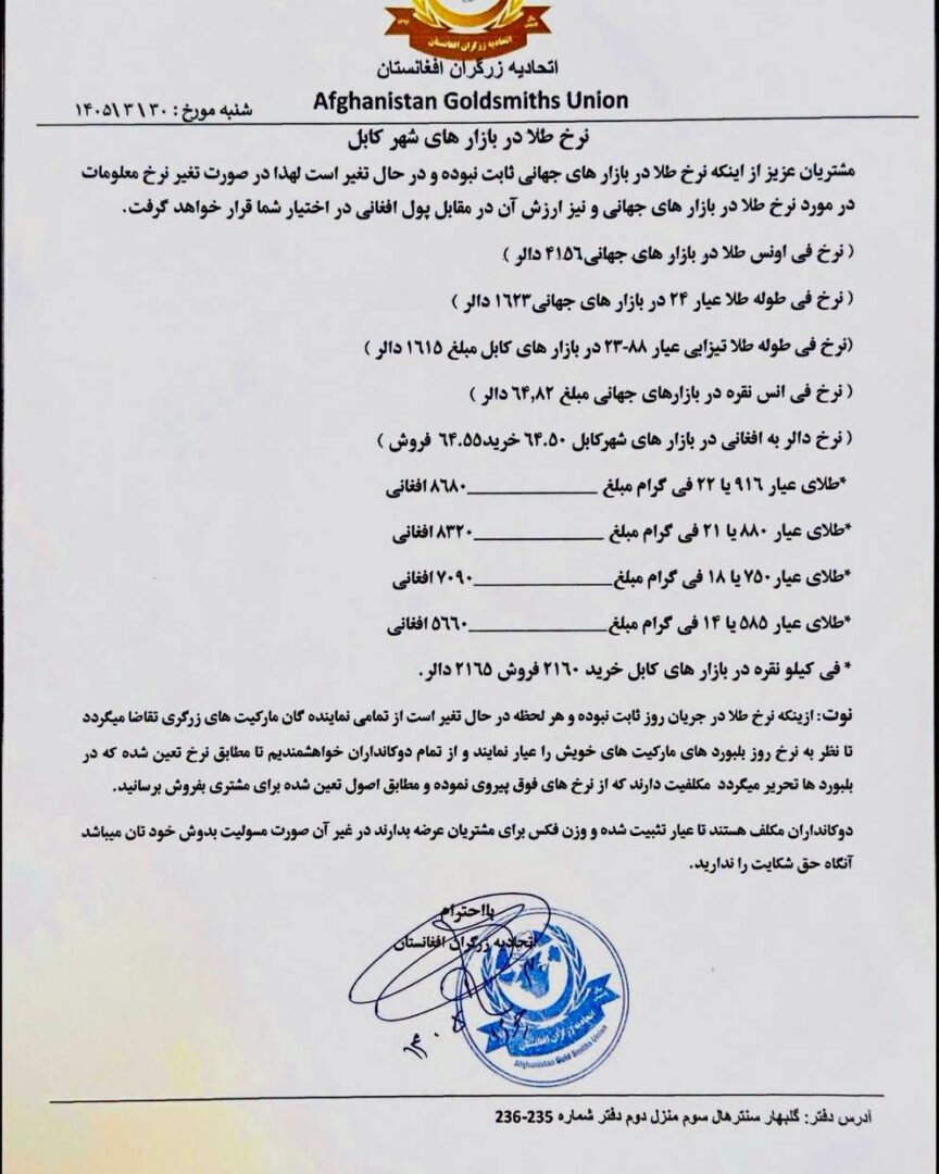 نرخ طلا در افغانستان امروز شنبه 30 جوزا / خرداد ۱۴۰۵