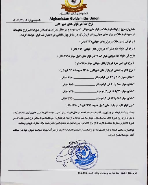 نرخ طلا در افغانستان امروز شنبه 16 جوزا / خرداد ۱۴۰۵ نرخ طلا در افغانستان امروز شنبه 16 جوزا / خرداد ۱۴۰۵