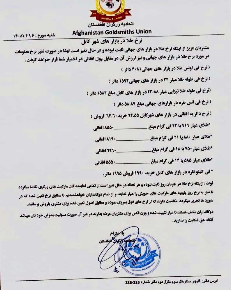 نرخ طلا در افغانستان امروز شنبه 6 تیر/ سرطان ۱۴۰۵